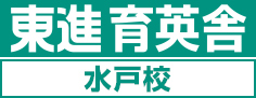 水戸の塾・学習塾・予備校なら東進育英舎 水戸校